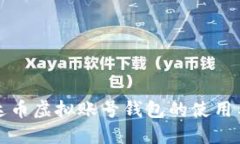 标题详解泰达币虚拟账号