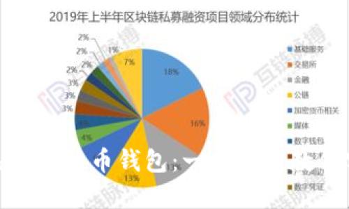 如何搭建自己的比特币钱包：一步一步教你实现安全存储