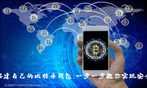 如何搭建自己的比特币钱包：一步一步教你实现安全存储
