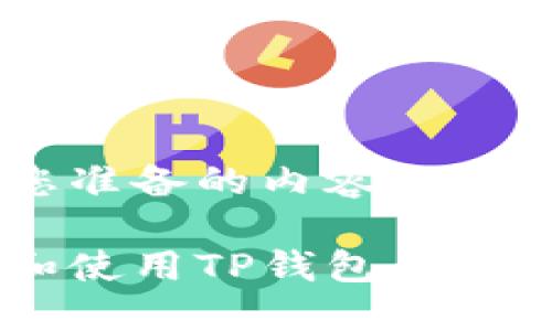 以下是为您准备的内容：

如何获取和使用TP钱包的TRX收款地址