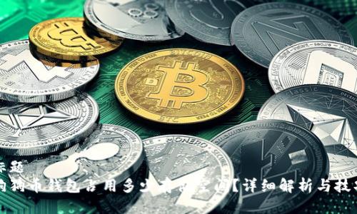 标题  
狗狗币钱包占用多少存储空间？详细解析与技巧