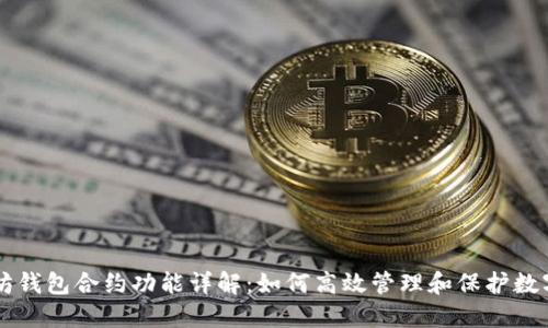 以太坊钱包合约功能详解：如何高效管理和保护数字资产