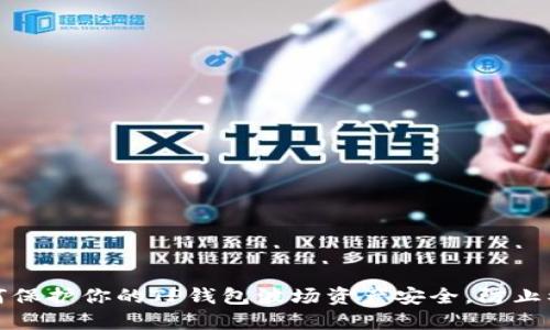 如何保护你的TP钱包波场资产安全，防止被盗