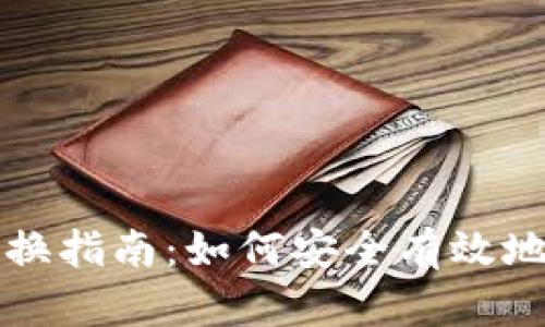 比特币钱包地址更换指南：如何安全有效地管理你的数字资产
