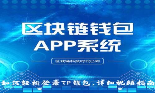 如何轻松登录TP钱包，详细视频指南