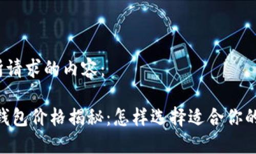 以下是您所请求的内容：

Haut.Ton钱包价格揭秘：怎样选择适合你的高端钱包？