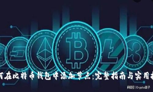 如何在比特币钱包中添加节点：完整指南与实用技巧