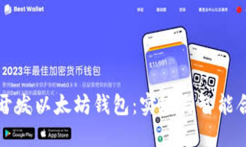 如何使用Java开发以太坊钱包：实现与智能合约的完美结合