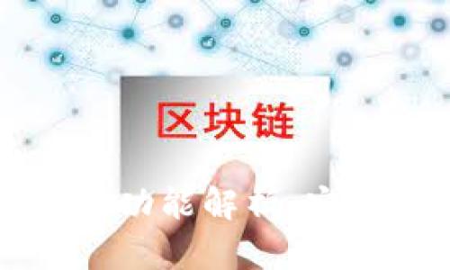 比特币钱包的核心功能解析：安全存储与便捷操作
