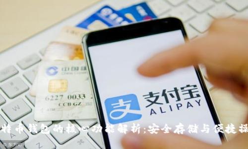 比特币钱包的核心功能解析：安全存储与便捷操作