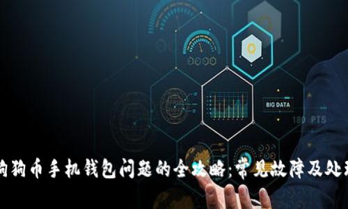 解决狗狗币手机钱包问题的全攻略：常见故障及处理方法