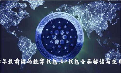 2023年最前沿的数字钱包：OP钱包全面解读与使用指南