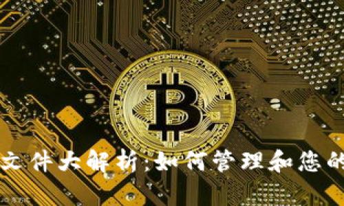 以太坊钱包文件大解析：如何管理和您的以太坊钱包