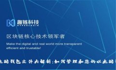 以太坊钱包文件大解析：