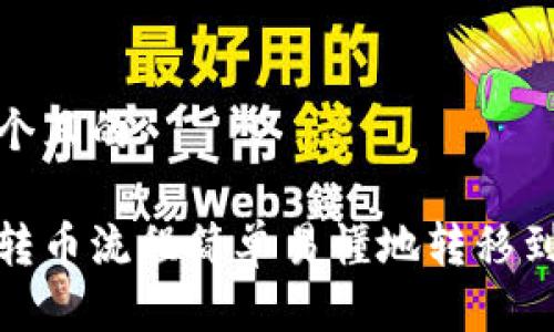 思考一个且的

如何将转币流程简单易懂地转移到TP钱包