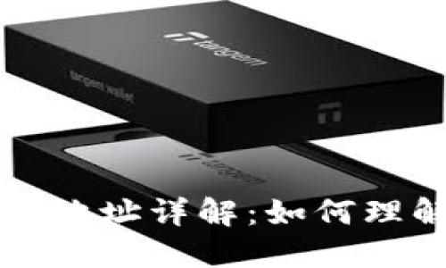 比特币钱包地址详解：如何理解和使用它