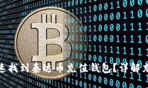 标题: 如何快速找到泰达币充值钱包？详解充值流程与技巧