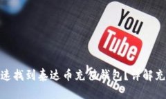 标题: 如何快速找到泰达币