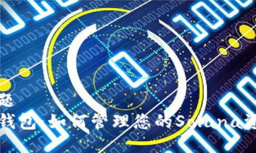 标题  
TP钱包：如何管理您的Solana资产