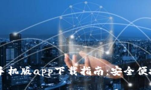标题: USDT钱包苹果手机版app下载指南：安全便捷的数字货币存储方案
