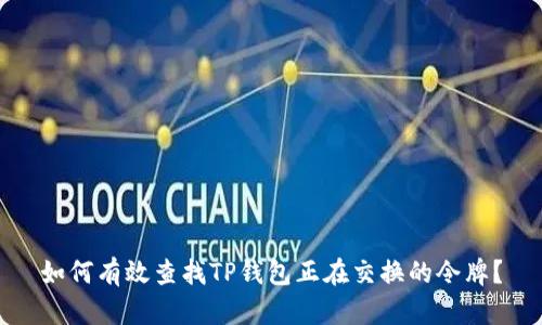 如何有效查找TP钱包正在交换的令牌？