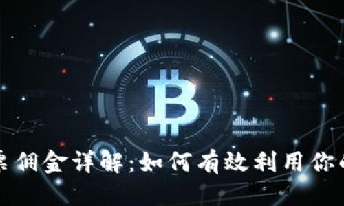 标题
TP钱包投票佣金详解：如何有效利用你的数字资产
