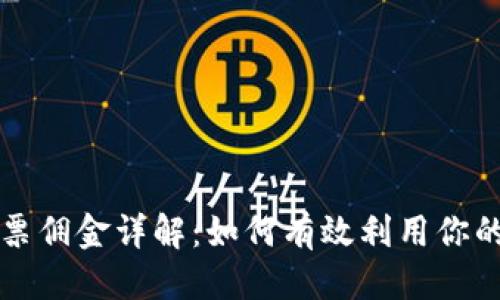 标题
TP钱包投票佣金详解：如何有效利用你的数字资产