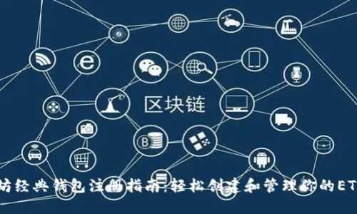 以太坊经典钱包注册指南：轻松创建和管理你的ETC资产