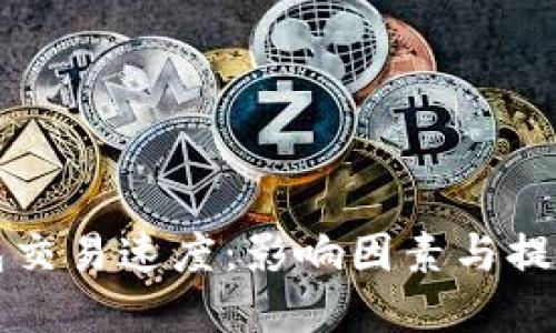 比特币钱包交易速度：影响因素与提升方案详解