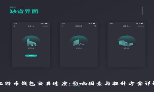 比特币钱包交易速度：影响因素与提升方案详解
