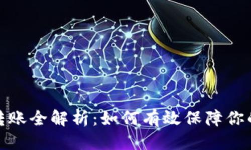 思考  
TP钱包助记词转账全解析：如何有效保障你的数字资产安全