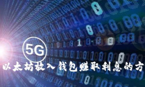 标题: 以太坊放入钱包赚取利息的方法解析