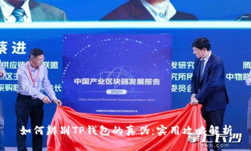 如何辨别TP钱包的真伪：实用攻略解析