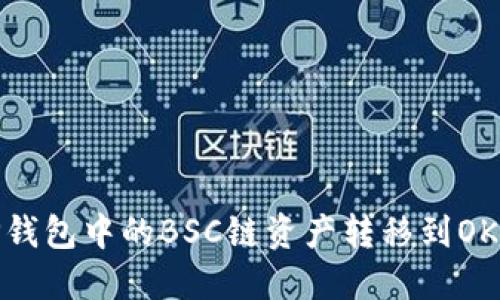 如何将TP钱包中的BSC链资产转移到OKEx交易所
