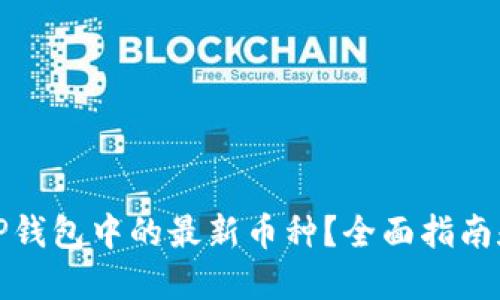 如何选择TP钱包中的最新币种？全面指南和实用技巧