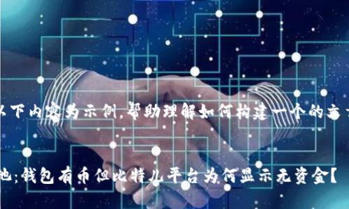 注意：以下内容为示例，帮助理解如何构建一个的文章结构。

标题
双U矿池：钱包有币但比特儿平台为何显示无资金？