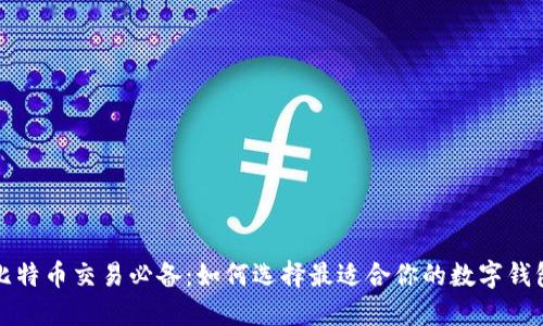 比特币交易必备：如何选择最适合你的数字钱包