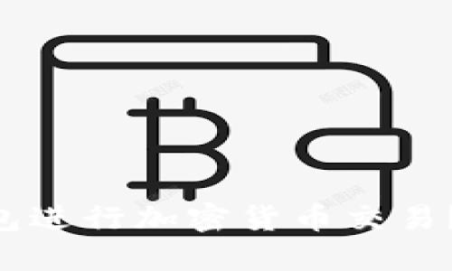 标题
如何使用SOL钱包进行加密货币交易？全面分析与指南