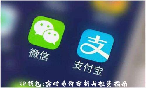 
TP钱包：实时币价分析与投资指南