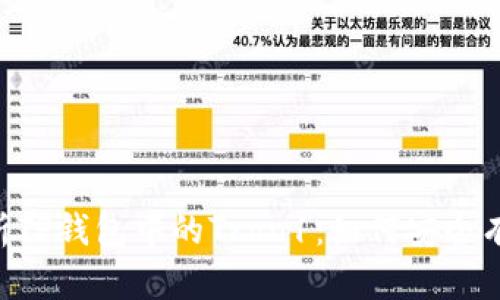标题: 深入解析TP钱包中的Tron1：如何安全有效地使用Tron