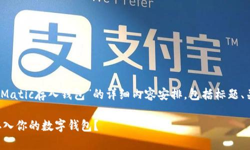 以下是关于“如何将Matic存入钱包”的详细内容安排，包括标题、关键词和内容大纲： 

如何轻松将Matic存入你的数字钱包？
