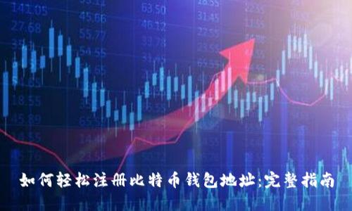 如何轻松注册比特币钱包地址：完整指南