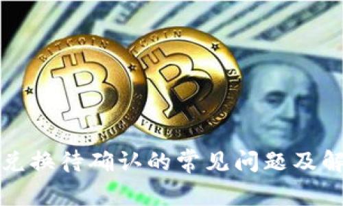 TP钱包兑换待确认的常见问题及解决办法