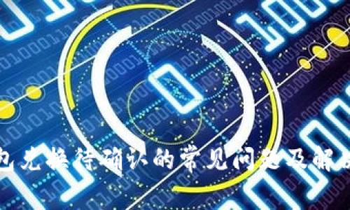 TP钱包兑换待确认的常见问题及解决办法