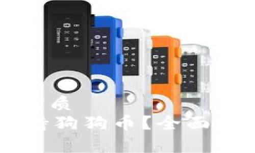 思考一个且的优质
OK钱包是否支持狗狗币？全面解析与使用指南