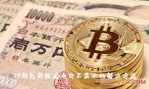 TP钱包升级后币价不显示的解决方法