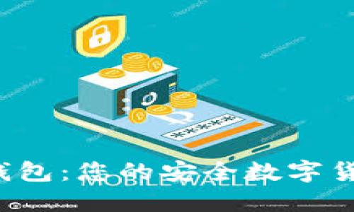 iOS比特币钱包：您的安全数字货币管理助手