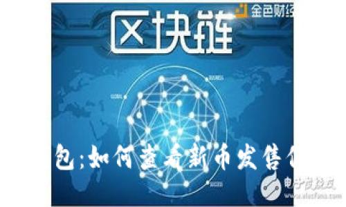 TP钱包：如何查看新币发售信息？