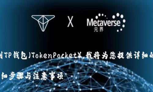 关于如何将PIG代币从抹茶（Mojito）转换到TP钱包（TokenPocket），我将为您提供详细的步骤和相关信息。以下是内容的结构大纲：

### PIG代币如何从抹茶转到TP钱包：详细步骤与注意事项