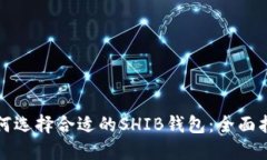 如何选择合适的SHIB钱包：